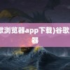 (谷歌浏览器app下载)谷歌浏览器