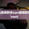 cpu超频软件(cpu超频软件免root)