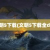 文明5下载(文明5下载全dlc)