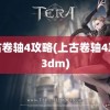 上古卷轴4攻略(上古卷轴4攻略3dm)