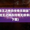 冒险王之神兵传奇无敌版下载(冒险王之神兵传奇无敌幸运版下载)