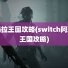 阿玛拉王国攻略(switch阿玛拉王国攻略)