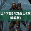 龙战士4下载(斗龙战士4双龙核破解版)