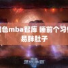 男同色mba智库 睡前个习惯容易胖肚子