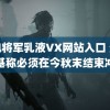 雷电将军乳液VX网站入口 泽连斯基称必须在今秋末结束冲突