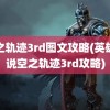 空之轨迹3rd图文攻略(英雄传说空之轨迹3rd攻略)