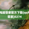 qq电脑管家官方下载(qq电脑管家)5274