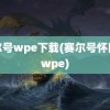 赛尔号wpe下载(赛尔号怀旧服wpe)