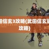 武田信玄3攻略(武田信玄骏河攻略)