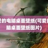 可爱的电脑桌面壁纸(可爱的电脑桌面壁纸图片)