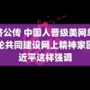 新济公传 中国人晋级美网单打次轮共同建设网上精神家园习近平这样强调