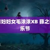 河南妇妇女毛浓浓XB 薛之谦音乐节