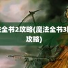 魔法全书2攻略(魔法全书3图文攻略)