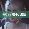 987av 崔十八舞台