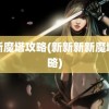 新新魔塔攻略(新新新新魔塔攻略)