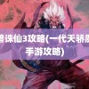 魔兽诛仙3攻略(一代天骄魔域手游攻略)