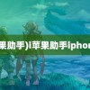 (i苹果助手)i苹果助手iphone版