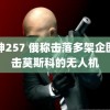 死神257 俄称击落多架企图袭击莫斯科的无人机