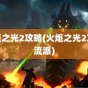 火炬之光2攻略(火炬之光2攻略流派)