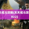 天天炫斗攻略(天天炫斗攻略2022)