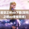 架向星空之桥aa下载(架向星空之桥aa老板娘线)