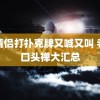 小情侣打扑克牌又喊又叫 老师口头禅大汇总