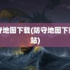 防守地图下载(防守地图下载网站)