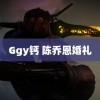 Ggy钙 陈乔恩婚礼