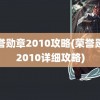 荣誉勋章2010攻略(荣誉勋章2010详细攻略)