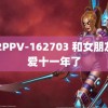 FC2PPV-162703 和女朋友恋爱十一年了