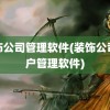 装饰公司管理软件(装饰公司客户管理软件)