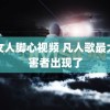 挠女人脚心视频 凡人歌最大受害者出现了