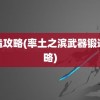 锻造攻略(率土之滨武器锻造攻略)