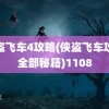 侠盗飞车4攻略(侠盗飞车攻略全部秘籍)1108