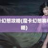 魔卡幻想攻略(魔卡幻想赛季攻略)