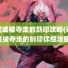 恶魔城被夺走的刻印攻略(恶魔城被夺走的刻印详细攻略)