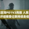 不知深浅PO1V2向薇 人民日报评结婚登记数持续走低