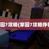 家园7攻略(家园7攻略挣钱)