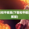 下载和平精英(下载和平精英破解版)