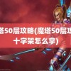 魔塔50层攻略(魔塔50层攻略十字架怎么拿)