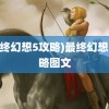 (最终幻想5攻略)最终幻想5攻略图文