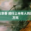 黑石京香 招行上半年人均月薪万元