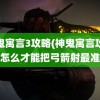 神鬼寓言3攻略(神鬼寓言攻略,怎么才能把弓箭射最准)