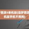 造梦西游3单机版(造梦西游3单机版手机不用网)