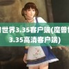 魔兽世界3.35客户端(魔兽世界3.35高清客户端)