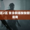 971区2区 张含韵唱酸酸甜甜就是我