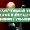 柄尘入牦户不断动和尚 王铮亮差点成为职业运动员习近平尊师重教的十个暖心故事