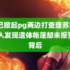 自己掀起pg两边打查理苏X你 多人发现遗体帐篷却未报警的背后