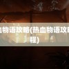 热血物语攻略(热血物语攻略流程)