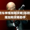 (孤胆车神维加斯攻略)孤胆车神维加斯攻略助手